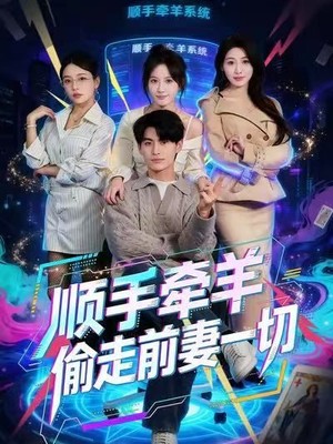 顺手牵羊偷走前妻一切