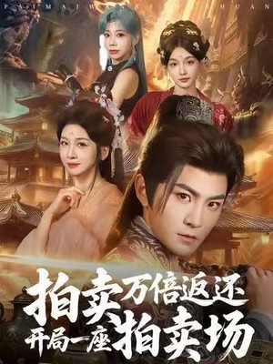 拍卖万倍返还开局一座拍卖场