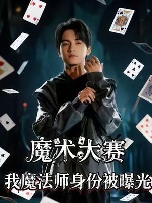 魔术大赛，我魔法师身份被曝光
