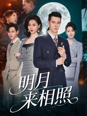 明月来相照