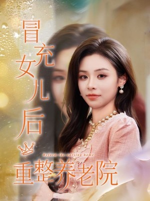 冒充女儿后重整养老院