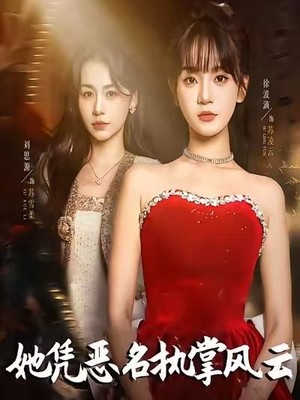 她凭恶名执掌风云
