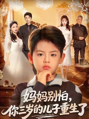 妈妈别怕，你三岁的儿子重生了