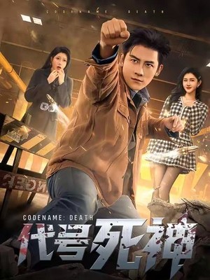 代号死神