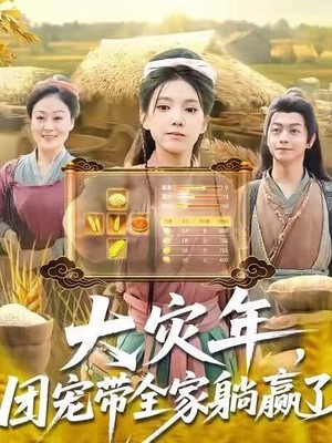 大灾年，团宠带全家躺赢了