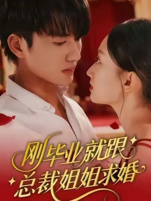 刚毕业就跟总裁姐姐求婚