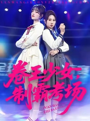 卷王少女，制霸考场