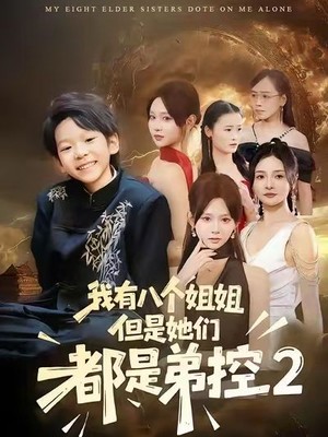 我有八个姐姐，但是他们都是弟控2