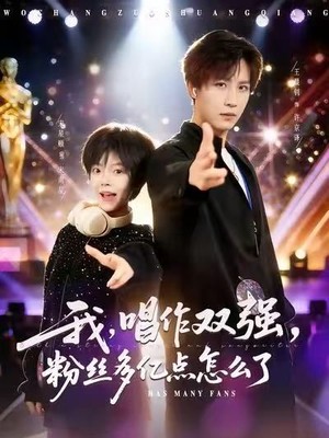 我，唱作双强，粉丝多亿点怎么了