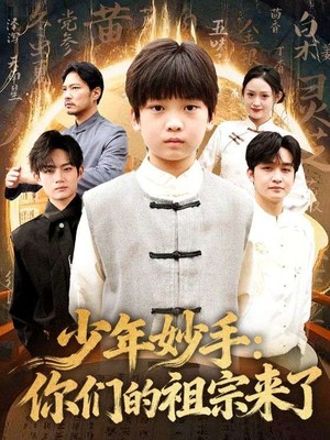 少年妙手你们的祖宗来了