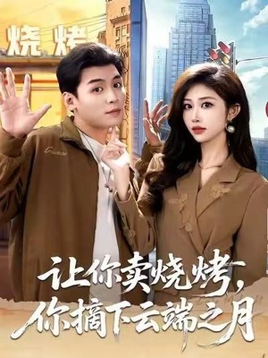 让你卖烧烤，你摘下云端之月