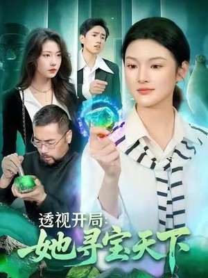 透视开局，她寻宝天下