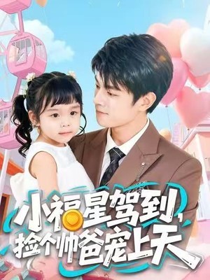 小福星驾到，捡个帅爸宠上天