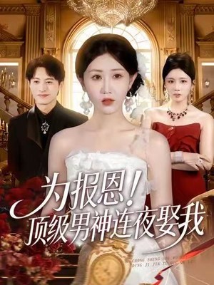 为报恩！顶级男神连夜娶我