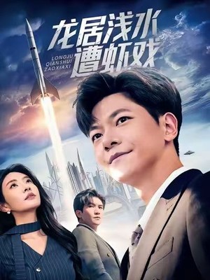 龙居浅水遭虾戏