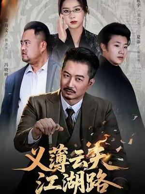 义薄云天江湖路