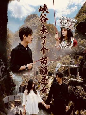 峡谷来了个苗疆圣女