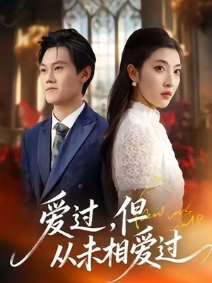 爱过，但从未相爱过