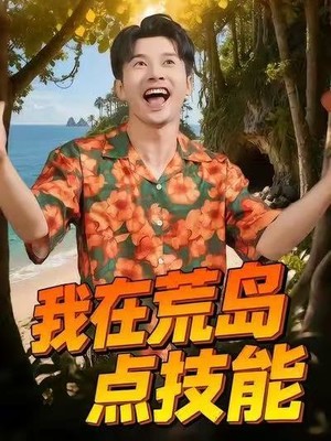 我在荒岛点技能