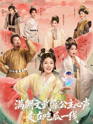 满朝文武靠公主心声走在吃瓜一线