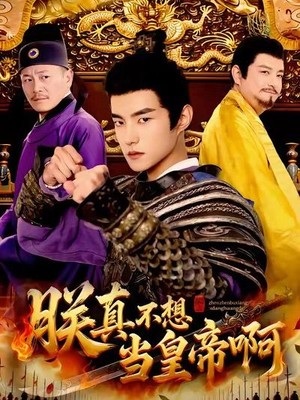 朕真不想当皇帝啊