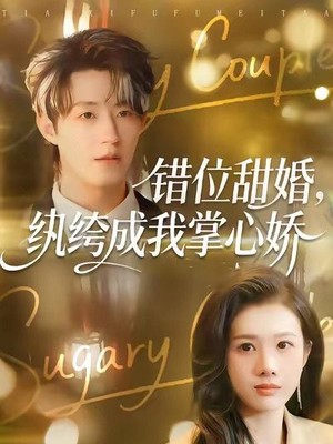 错位甜婚，纨绔成我掌心娇