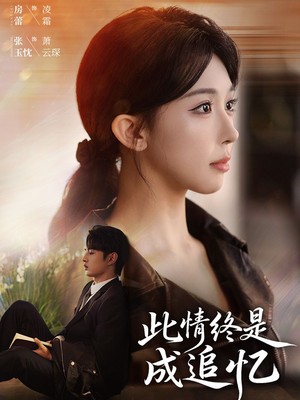 此情终是成追忆