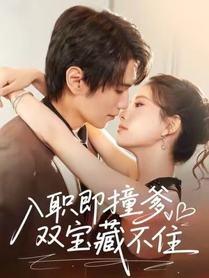 入职即撞爹双宝藏不住