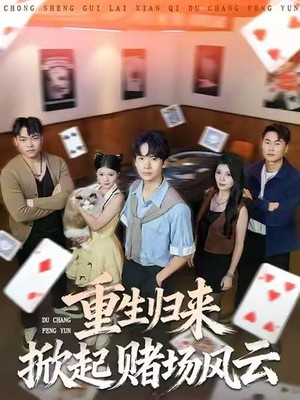 重生归来掀起赌场风云