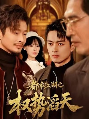 都市江湖之权势滔天