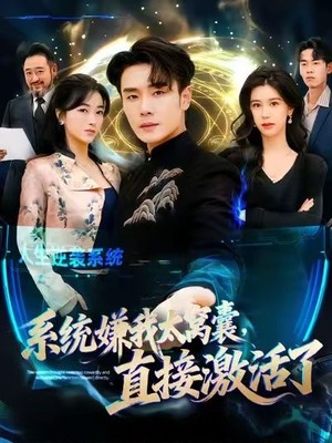 系统嫌我太窝囊，直接激活了