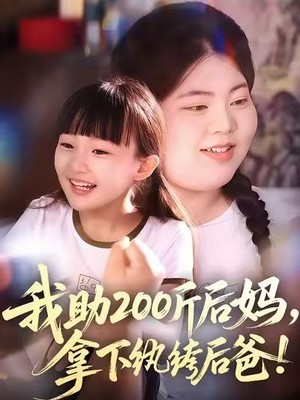 我助200斤后妈，拿下纨绔后爸