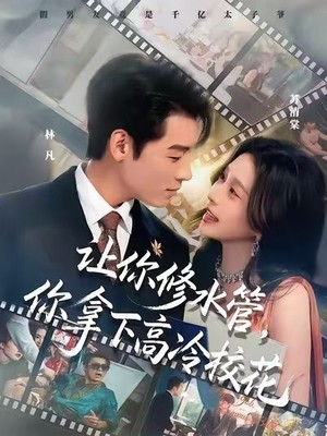 让你修水管，你拿下高冷校花