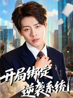 开局绑定逆袭系统