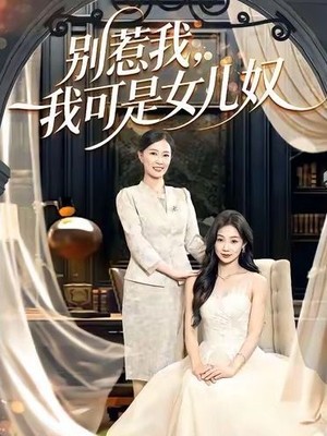 别惹我，我可是女儿奴