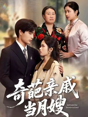 奇葩亲戚当月嫂