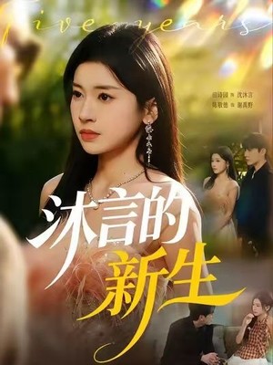 沐言的新生