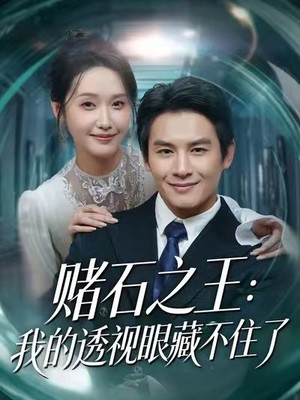 赌石之王：我的透视眼藏不住了