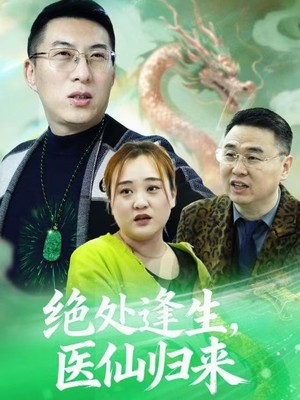 绝处逢生，医仙归来