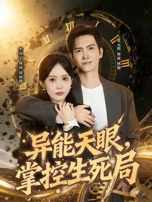 异能天眼，掌控生死局