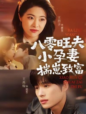 八零旺夫小孕妻，揣崽致富