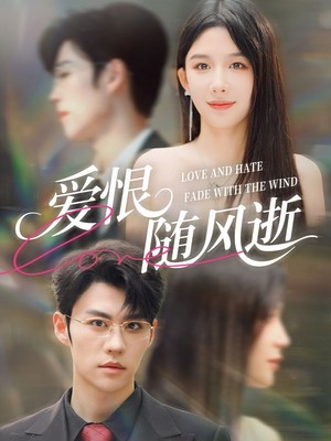 爱恨随风逝