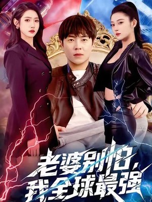 老婆别怕，我全球最强