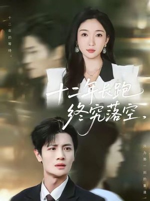 十二年长跑终究落空