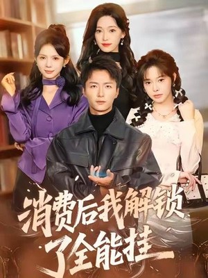 消费后我解锁了全能挂