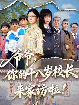爷爷，你的十八岁校长来家访啦