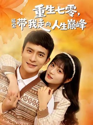 重生七零，福宝带我走向人生巅峰