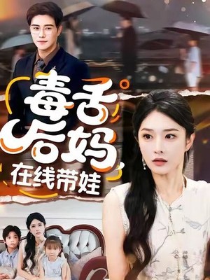 毒舌后妈，在线带娃