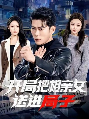 开局把相亲女送进局子