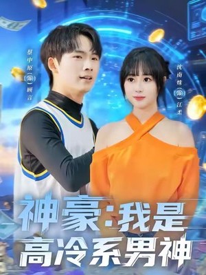 神豪我是高冷系男神